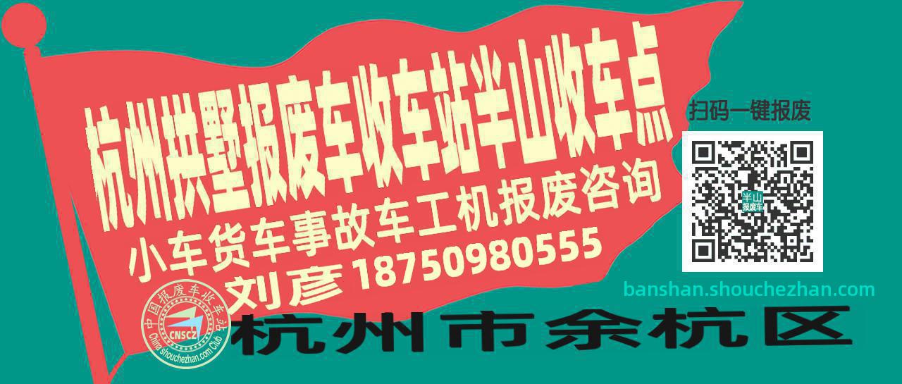 杭州拱墅报废车收车站半山收车点